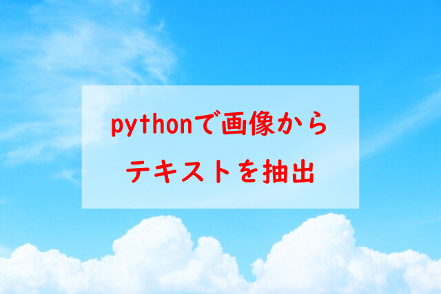 Python 画像から文字列を抽出する方法 Ocr